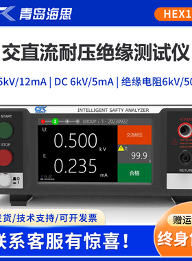 青岛海思HEX130/HEX230交直流耐压绝缘测试仪6kV/50GΩ绝缘电阻