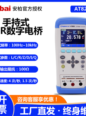 安柏AT825/826手持LCR数字电桥测试仪 电容电阻电感元器件测量仪