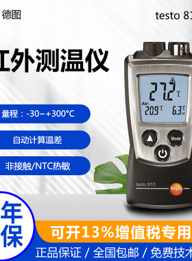 德图testo810红外线测温仪工业温度计家用空调暖气温度计测温器