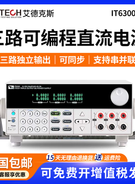 ITECH艾德克斯IT6302 IT63303直流电源可编程三路直流稳压电源