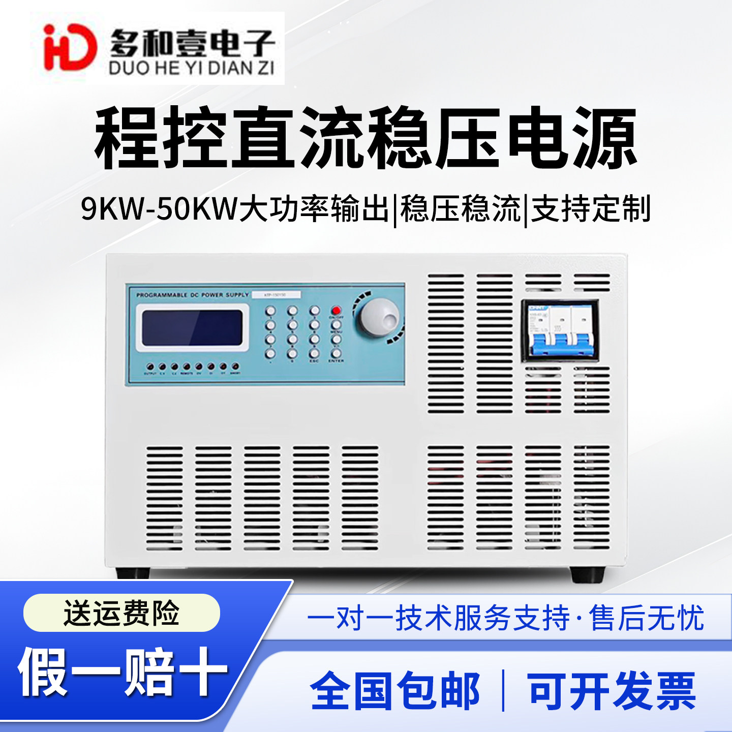 多和壹大功率直流稳压电源9KW-50KW老化实验鑫诺尔可编程直流电源