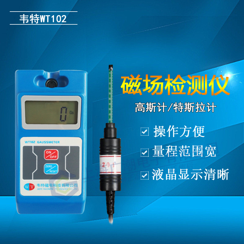 韦特WT102 高斯计永磁铁磁场强度磁通计磁极笔WT-103数字拉计