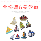 小号百搭刺绣补丁贴儿童衣服裤 子装 饰破洞补贴卡通可爱帆船布贴