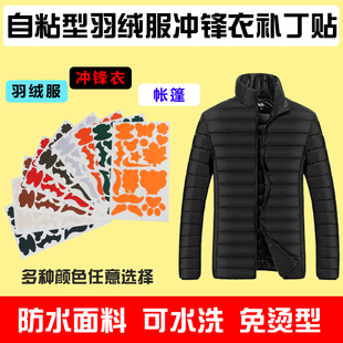 羽绒服布贴自粘大号图形修补衣服无痕修复儿童补丁贴冲锋衣修补贴
