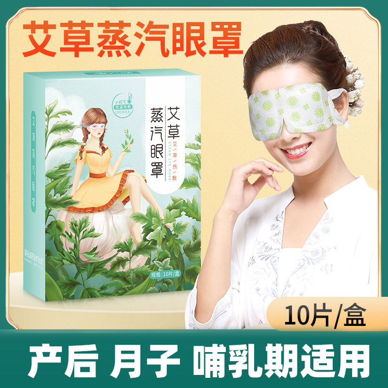 坐月子艾草蒸汽眼罩10片孕产妇产后护眼贴眼部疲劳哺乳期可用,居家日用,眼罩,淘宝优惠券,粉丝福利购,淘宝优惠卷