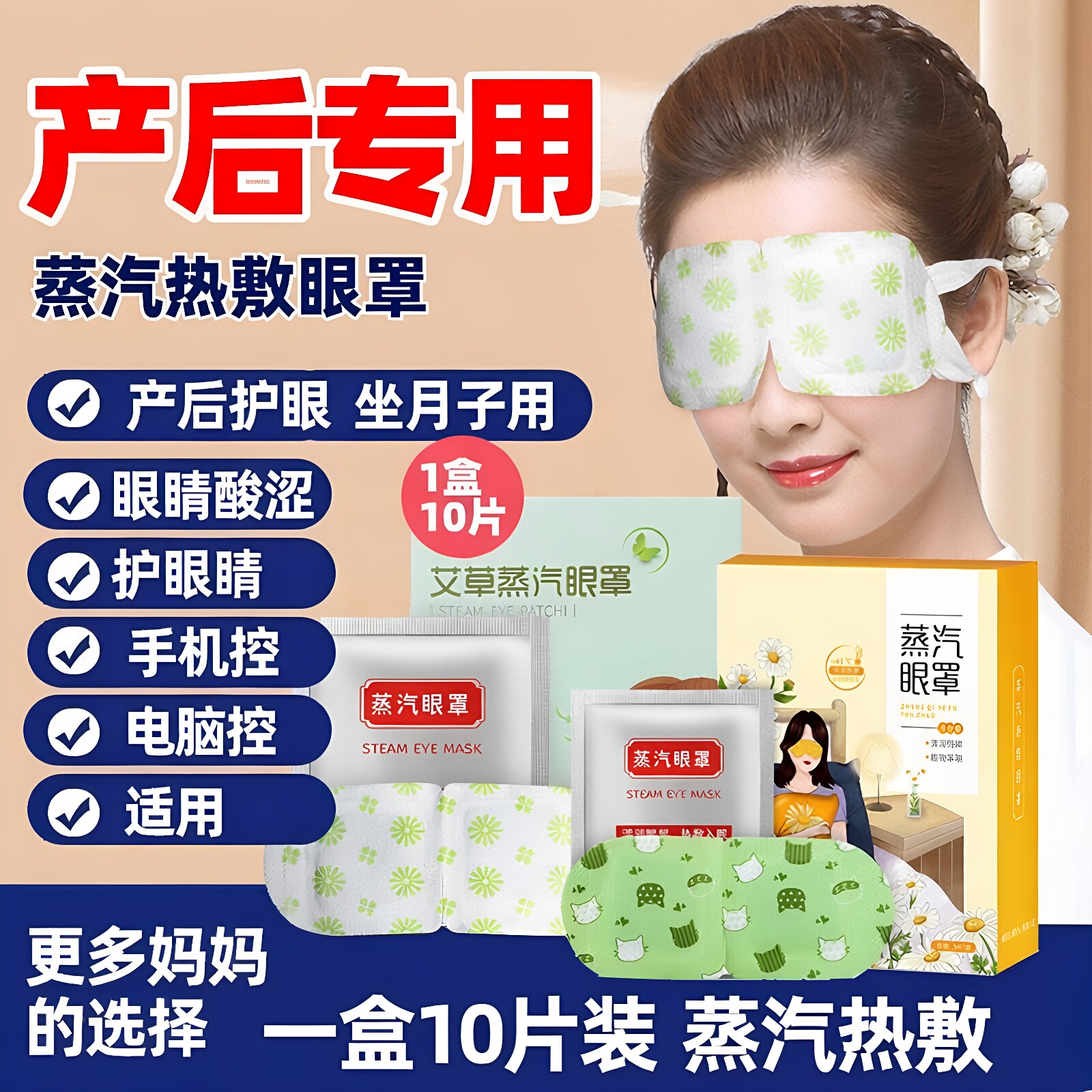 产后坐月子艾草蒸汽眼罩熏蒸药包产妇护眼睛哺乳期眼部干涩痒疼
