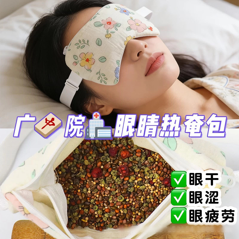 月子护眼罩草本中草药眼罩产后敷眼包热奄包冷热双敷眼包护眼包