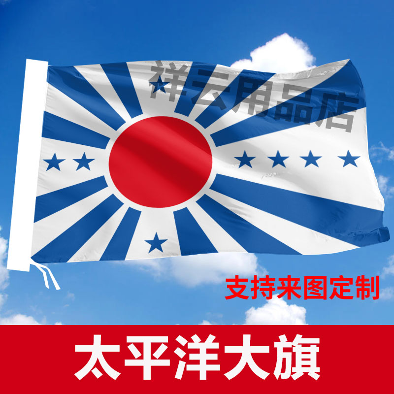 高堡奇人 旗帜 单杆 桌旗 旗架 桌面摆件 太平洋 美意志图片
