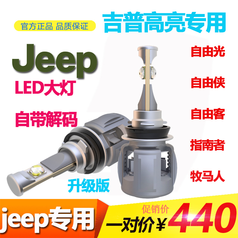 ¼ªÆÕJEEPÖ¸ÄÏÕß×ÔÓɹâ×ÔÓÉÏÀLED¸Ä×°³¬ÁÁÆû³µ´óµÆ½âÂëÔ¶½ü¹âÒ»Ìå