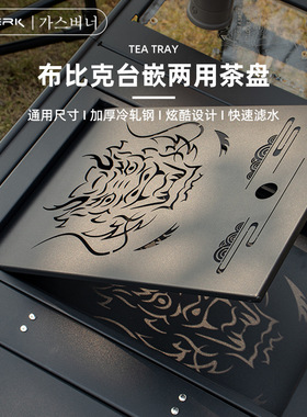 户外一单元IGT茶盘龙纹不锈钢露营小茶台泡茶储水盆台嵌两用套装