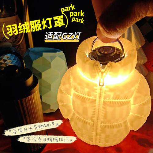 羽绒服gz灯罩原创幽灵灯衣3d打印