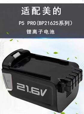 适配美的手持吸尘器P5 Pro配件电池BP21625AC 2.5Ah 54Wh