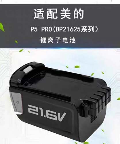 适配美的手持吸尘器P5 Pro配件电池BP21625AC 2.5Ah 54Wh