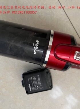 惠而浦吸尘器配件K7K6 580 780电机锂电池维修更换电芯多品牌多型