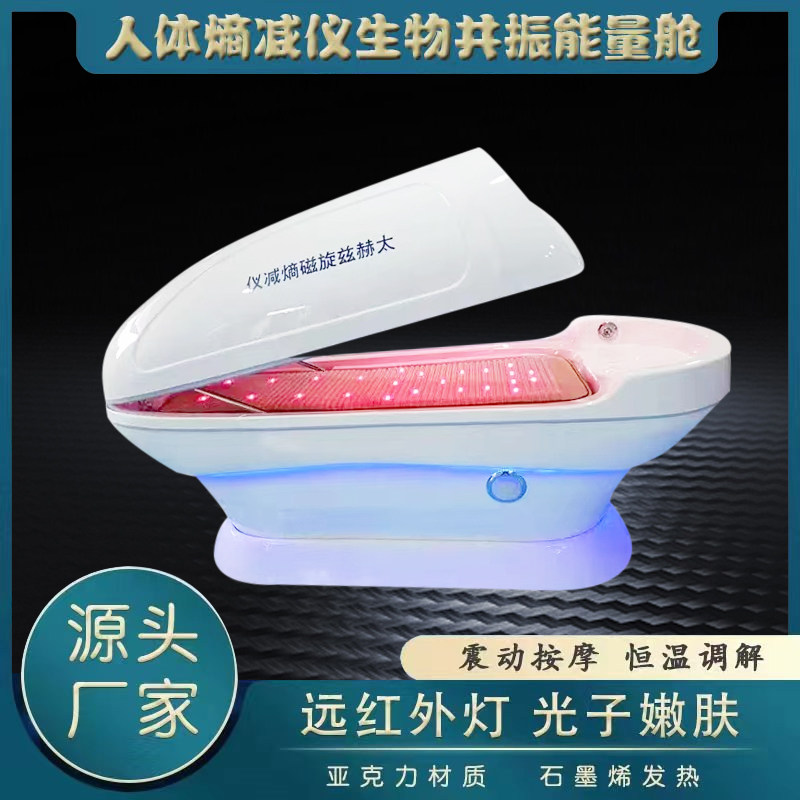 人体熵减仪太赫兹旋磁发汗舱振动石墨烯量子远红外艾灸太空舱汗蒸