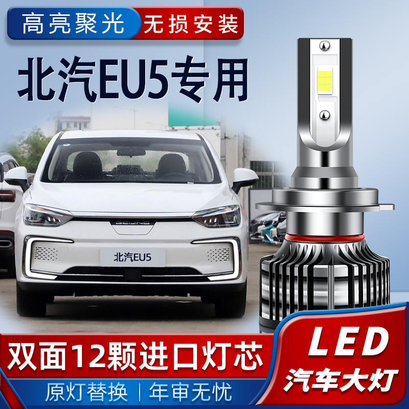 北汽eu5新能源led大灯近光远光eu260 400改装超亮汽车灯泡网约车