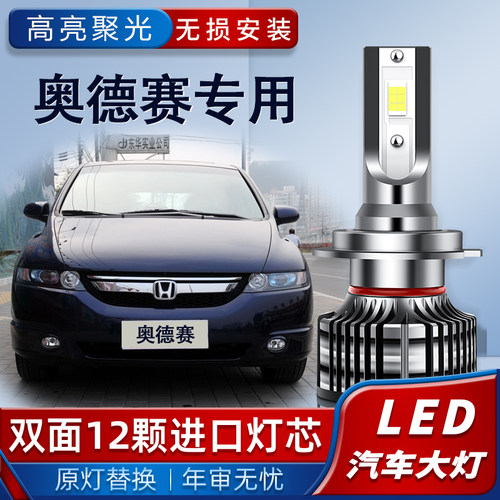适用于本田04 05 06 07 08 09款奥德赛改装led前大灯远光近光灯泡