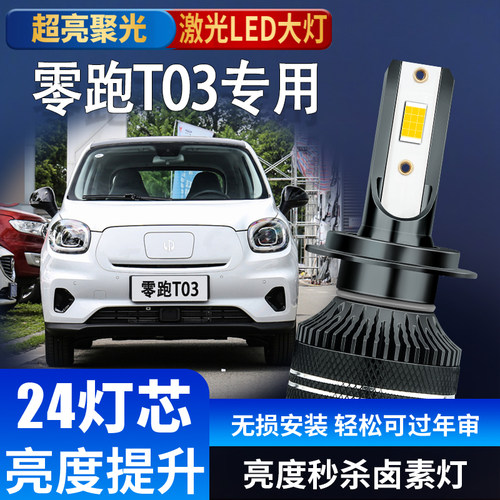 适用20-24款零跑T03改装LED大灯远光近光一体t03LED大灯泡强超亮