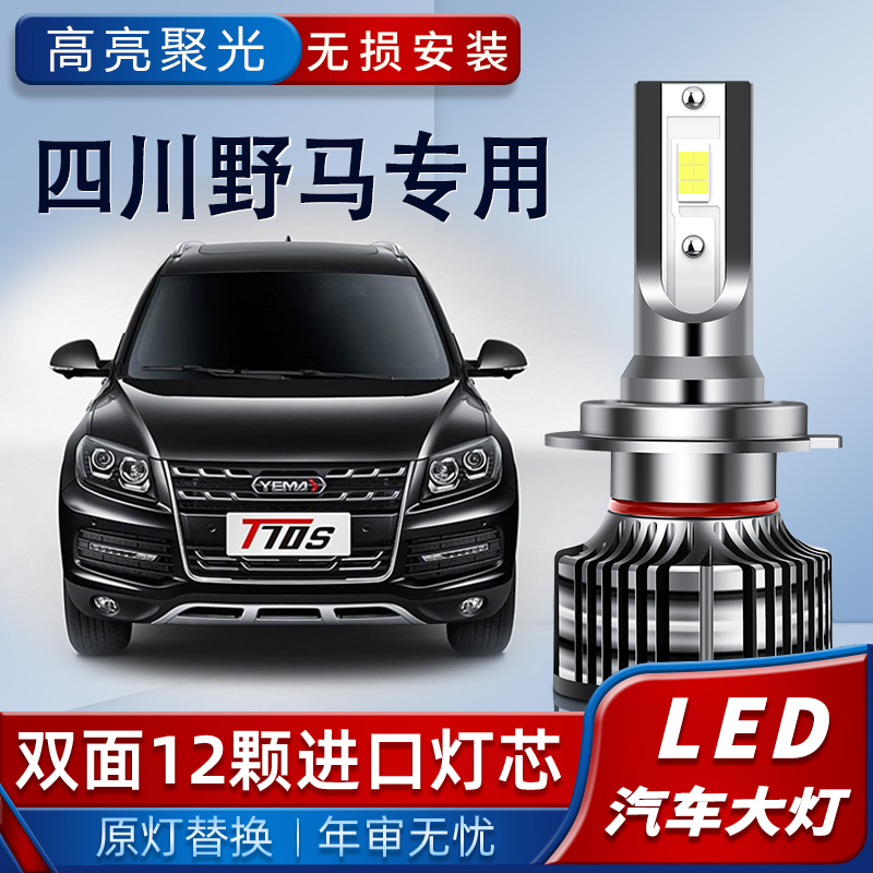 野马专用T70 T80 F10 F12 F16 F99斯派卡汽车LED远近光一体大灯泡