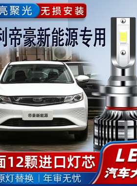 适用16-23款吉利帝豪新能源led大灯EV500 450 350远近光灯泡超亮