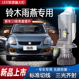 05-14-15-16款铃木雨燕led大灯远近光一体透镜车灯H4改装超亮灯泡
