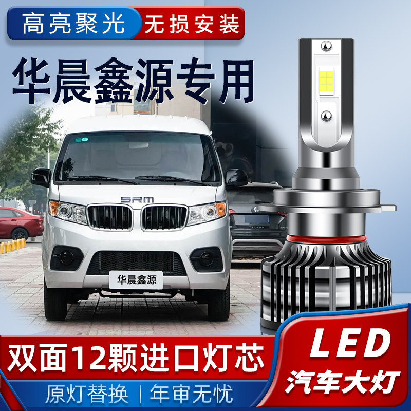 华晨鑫源SRM金海狮X30L海狮X30LEV T20EV专用led大灯远光近光灯泡