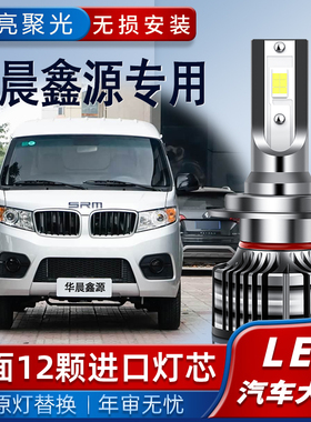 华晨鑫源SRM金海狮X30L海狮X30LEV T20EV专用led大灯远光近光灯泡