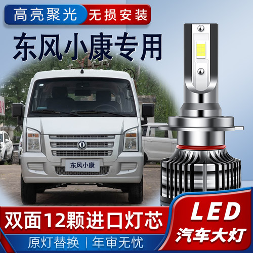 东风小康C35 C36 C37 K07II S K17 C32LED前大灯泡远近光改装配件