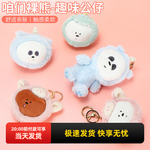 MINISO名创优品咱们裸熊趣味公仔挂件包包挂饰书包钥匙扣情侣礼物