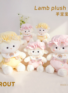 可爱小羊玩偶公仔毛绒玩具抱枕送儿童礼物抓娃娃机玩偶公仔