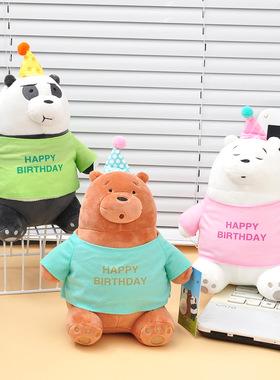 正版咱们裸熊毛绒玩具生日快乐系列白熊可爱熊猫玩偶公仔儿童礼物