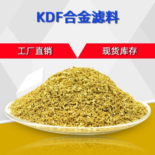净水用kdf合金滤料 净水花洒 净水龙头用除余氯重金属 现货库存