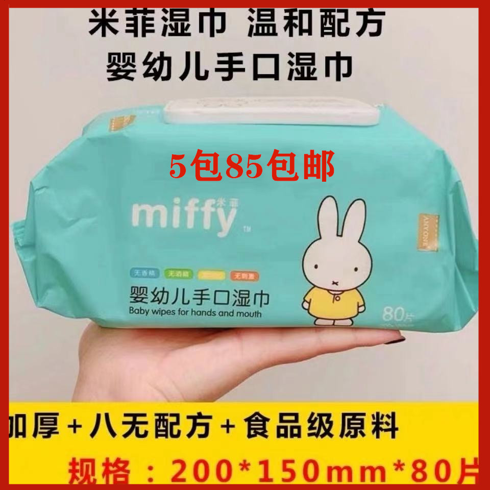 米菲加厚80抽手口专用无酒精湿巾
