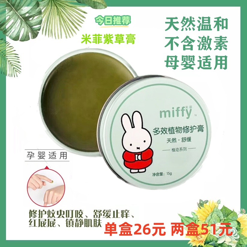 米菲婴儿童多效植物修复膏孕妇宝宝驱蚊消包止痒舒缓红pp紫草膏