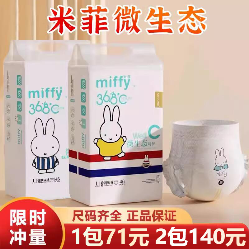 Miffy米菲经典微生态纸尿裤拉拉裤尿不湿nb新生儿s码xxxl超薄透气