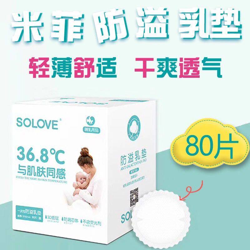 SOLOVE米菲防溢乳垫独立包装3D立体面一次性乳垫哺乳80片