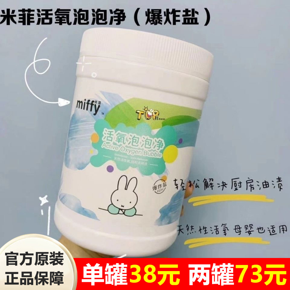 米菲爆炸盐活氧泡泡净婴幼儿洗衣服去污渍强去黄增白清洁厨房油污