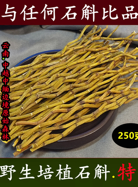 云南铁皮石斛250克正品特级中药材枫斗干条可代打粉