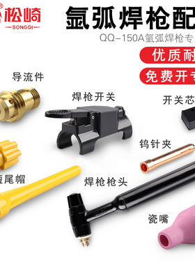 QQ-150A氩弧焊枪头配件瓷嘴 瓷咀开关钨针夹头导流件长短尾帽枪尾