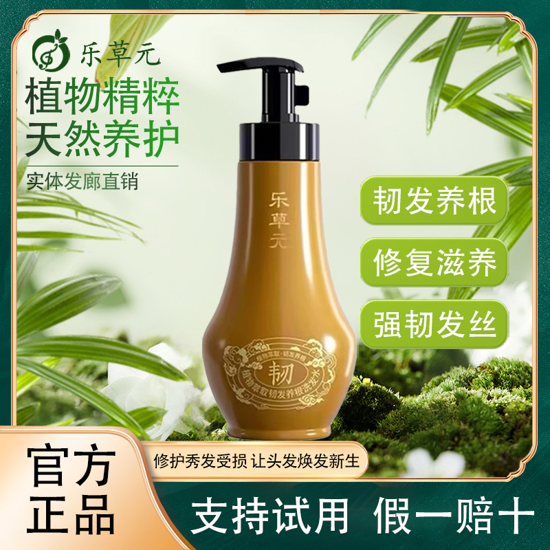 乐草元正品韧发养根洗发水