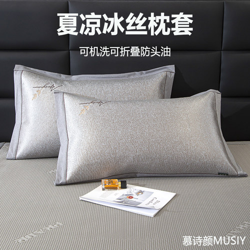 慕诗颜冰丝枕头套40x60儿童家用枕芯套成人单人大号48x74一对装 - 封面
