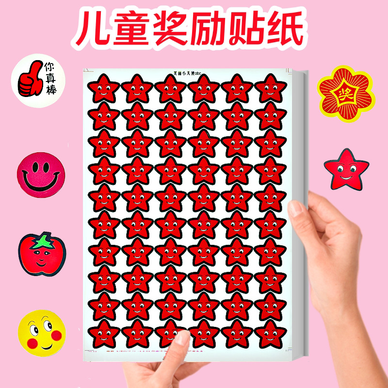 幼儿园奖励贴纸你真棒苹果星星小红花加油很棒儿童表扬笑脸不干胶