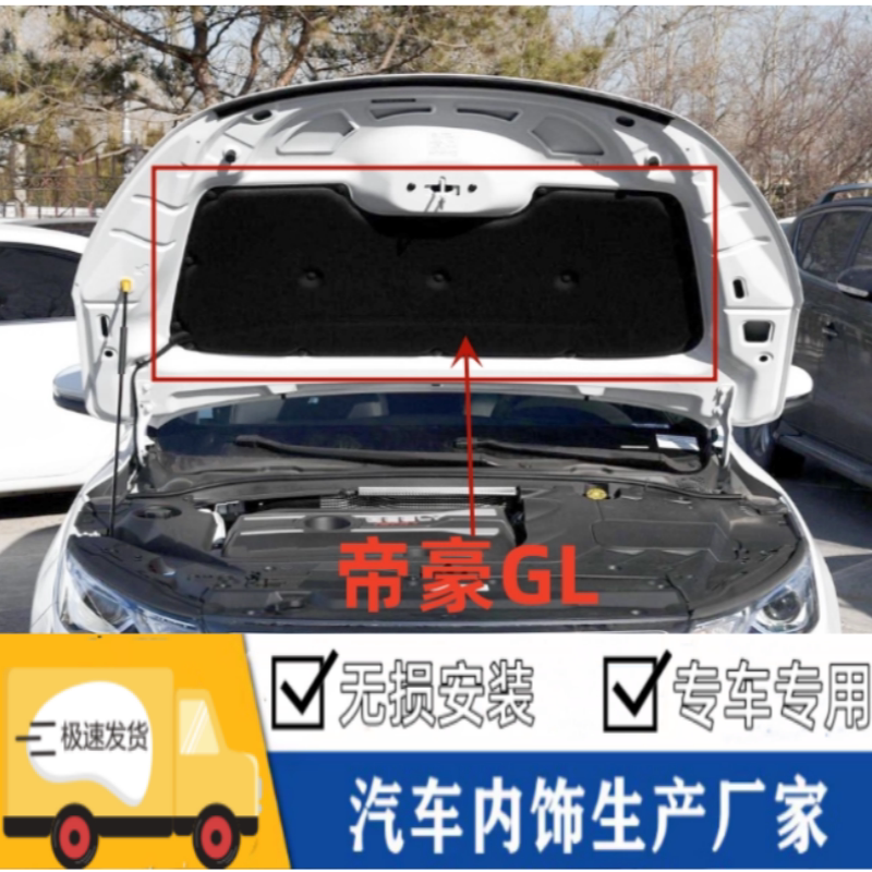GL适用于帝豪发动机舱盖