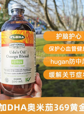 加拿大Flora Udo添加DHA奥米茄369油液体黄金油儿童孕妇成人500ml