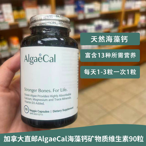 加拿大AlgaeCal海藻钙矿物质维生素90粒营养钙镁D3和多种微量