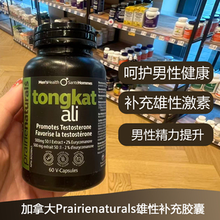 加拿大Prairienaturals促进胶囊60粒雄补充剂