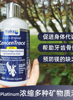 加拿大Naka Platinum浓缩多种离子活性矿物质355ml微量矿物质滴剂