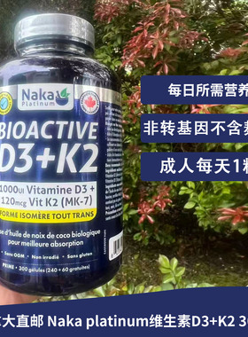 包邮加拿大保健品Naka platinum维生素D3+K2胶囊300粒