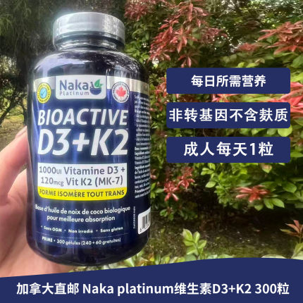 包邮加拿大保健品Naka platinum维生素D3+K2胶囊300粒