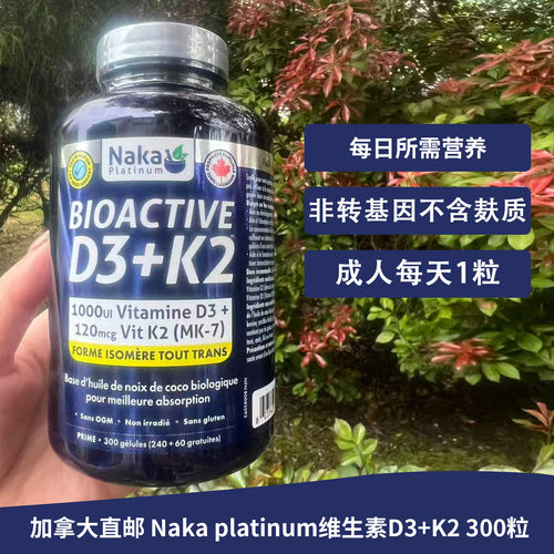 包邮加拿大保健品Naka platinum维生素D3+K2胶囊300粒